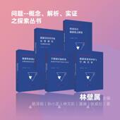 问题概念解析实证之探索丛书 精装 版 厦门大学学术丛书共5册 林璧属主编旅游教育出版 社
