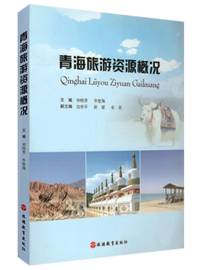 青海旅游资源概况9787563730612