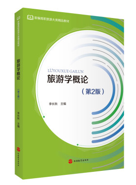旅游概论李长秋主编高职高专