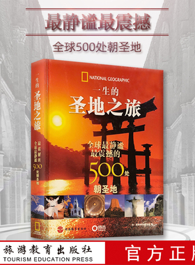生的圣地之旅 世界上静谧震撼的500处朝圣地DK图书 大开本 精装 美国国家地理学会著作 宗教圣地景点历史旅行酒店