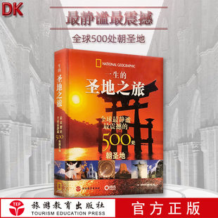 生的圣地之旅 世界上静谧震撼的500处朝圣地DK图书 大开本 精装 美国国家地理学会著作 宗教圣地景点历史旅行酒店