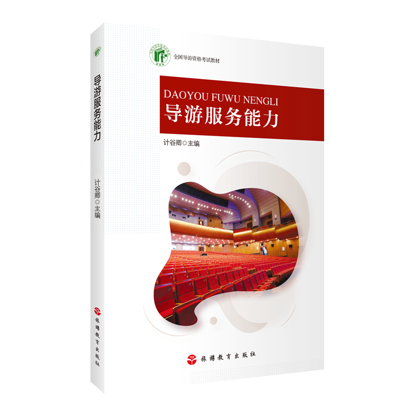 辽宁导游服务能力 含导游词 科目5教材9787563744275导游考试辽宁导游考试参考用书