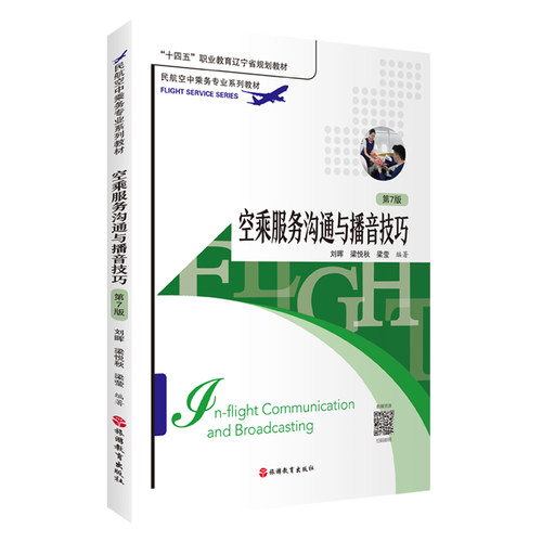 空乘服务沟通与播音技巧 第7版 刘晖 梁悦秋 梁莹编著9787563750832民航空中乘务专业系列教材 旅游教育出版社