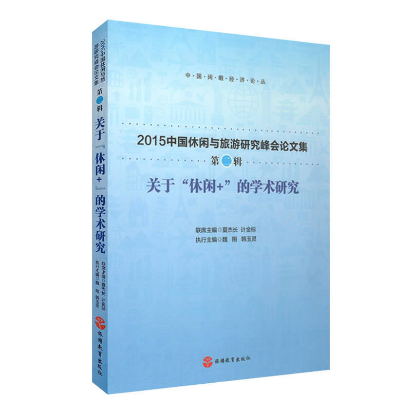 关于休闲的学术研究：2015中国休闲与旅游研究峰会论文集（第二辑）9787563733484魏翔 韩玉灵旅游管理研究丛书