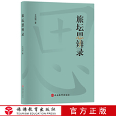 旅坛思辨录9787563742653了解和思考中国旅游业巨大而深刻变化