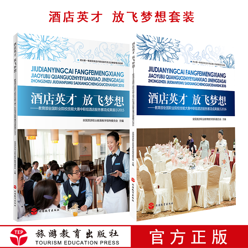 酒店英才 放飞梦想 2015 16年中职含光盘教育部全国职业院校技能大赛中职组酒店服务赛项成果展示
