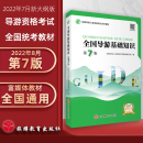 22年大纲全国导游基础知识第7版 全国导游人员资格考试统考教材导考教材导游考试教材全国通用导游业务导游员考试教材用书