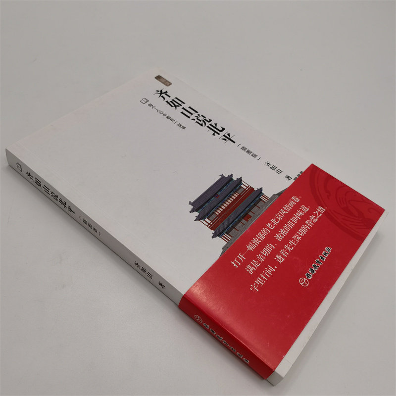 齐如山说北平温故系列 每个人心中都有一座城 9787563738540