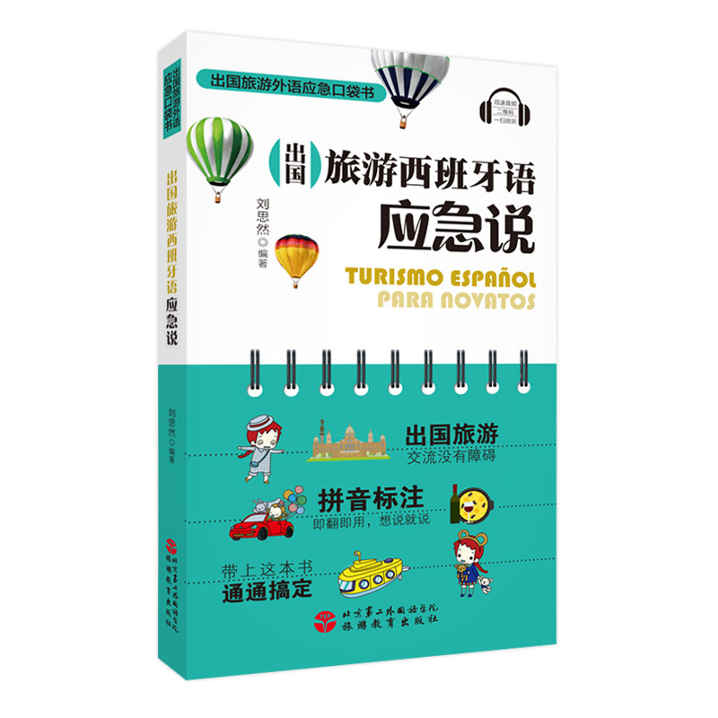出国旅游西班牙语应急说 刘思然编著 扫码听音频9787563736829拼音标注汉语西语对照旅游资讯
