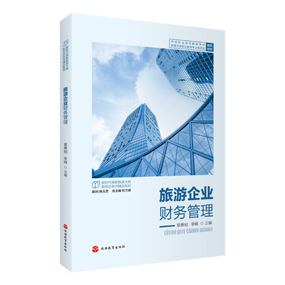 旅游企业财务管理9787563748365章勇刚 李峰主编 新时代高职旅游大类新形态系列精品教材 旅游教育出版社