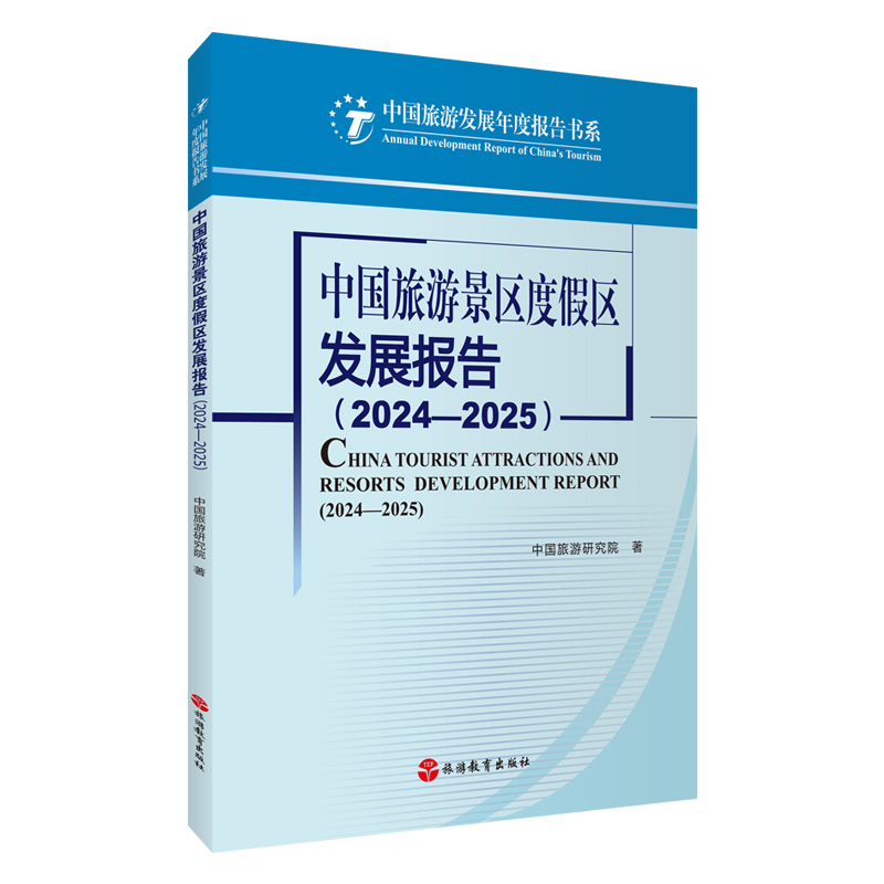 中国旅游景区度假区发展报告(2024—2025)中国旅游研究院著 9787563748471 旅游教育出版社