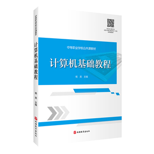 出版社正版直发 计算机基础教程9787563739790中等职业学校公共课教材杨英主编旅游教育出版社