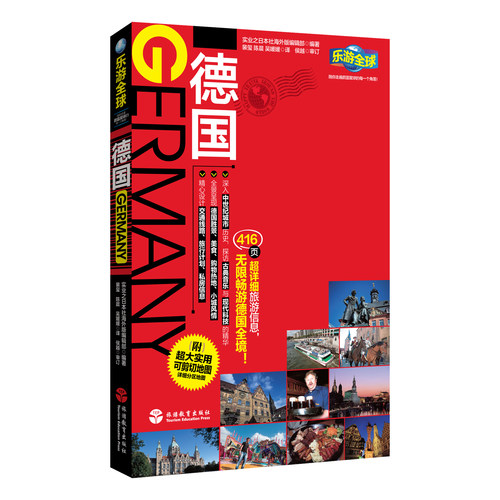 全球德国旅游教育出版社