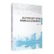 北京冬奥会遗产可持续利用模式 社 及支持政策研究9787563745067高照钰著中国旅游教育研究文丛旅游教育出版