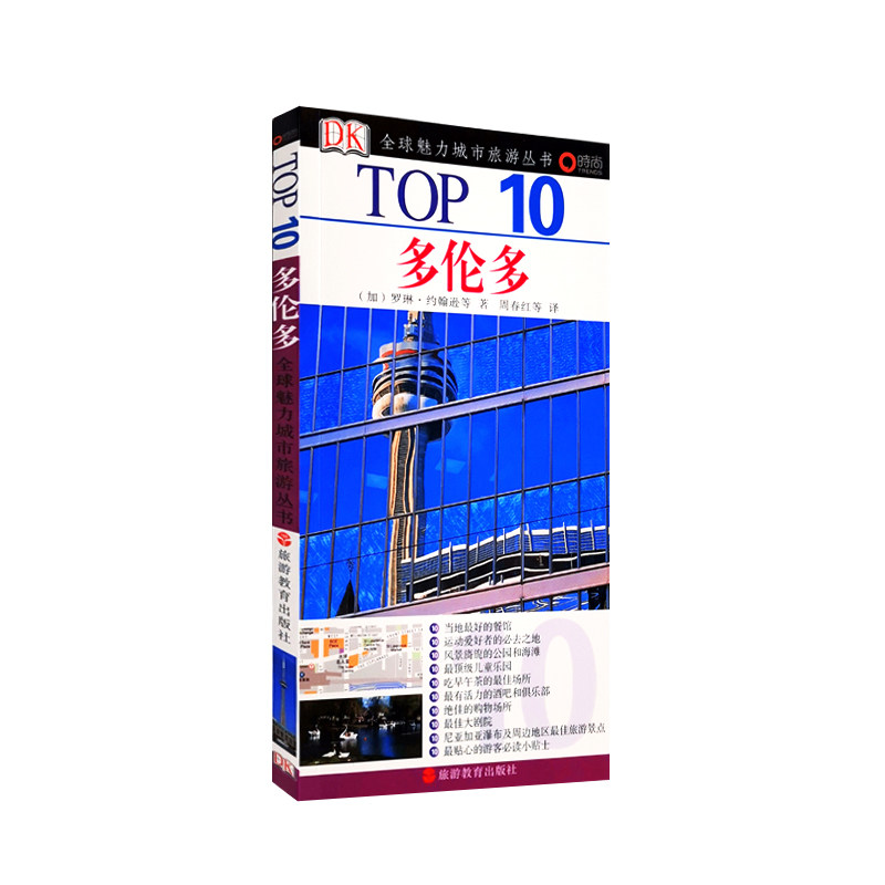 多伦多DK魅力城市旅游口袋书