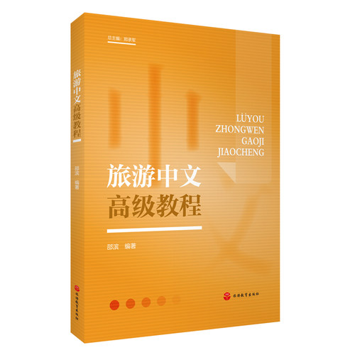 旅游中文高级教程正版新书