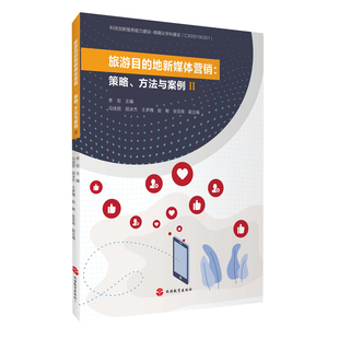 旅游目 社 地新媒体营销策略方法与案例2李宏主编9787563743162旅游教育出版