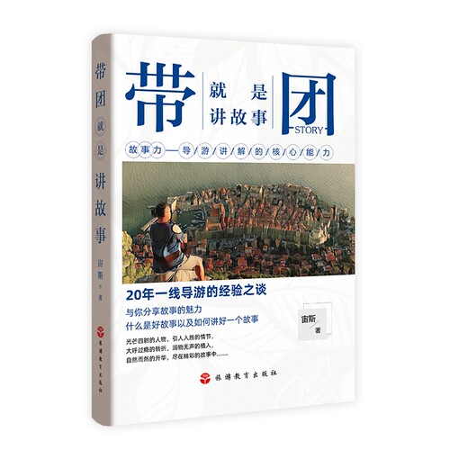 带团就是讲故事宙斯著