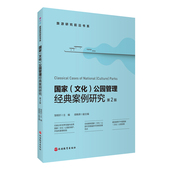 社 9787563745135邹统钎主编旅游研究前沿书系旅游教育出版 国家文化公园管理经典 案例研究第2版