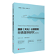 社 9787563745135邹统钎主编旅游研究前沿书系旅游教育出版 国家文化公园管理经典 案例研究第2版
