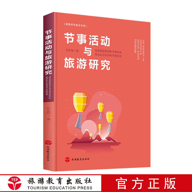 节事活动旅游研究教育出版社