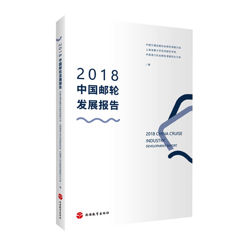 2018中国邮轮发展报告 9787563739134中国交通运输协会邮轮游艇分会旅游教育出版社中国旅游发展年度报告丛书