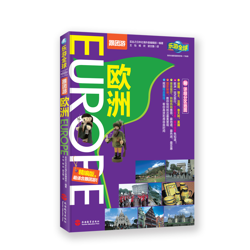 欧洲 乐游全球跟团游9787563725267 详细分区地图 德国瑞士法国意大利英国 旅行攻略 铜版纸全彩 旅游教育出版社
