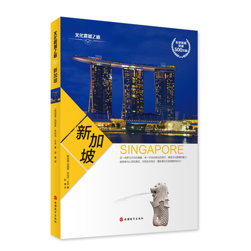 新加坡文化读本旅游人文震撼之旅