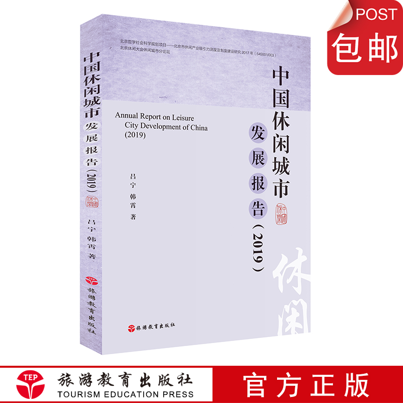 中国休闲城市发展报告