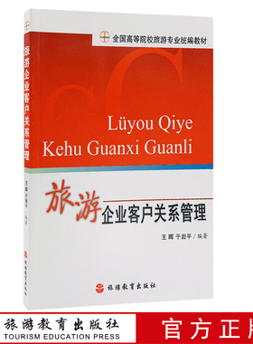 出版社正版直发 旅游企业客户关系管理全国等院校旅游专业教材王晖 于岩平编著9787563713103旅游教育出版社
