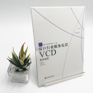 基本礼仪VCD窗口行业服务礼仪 978788918009 旅游