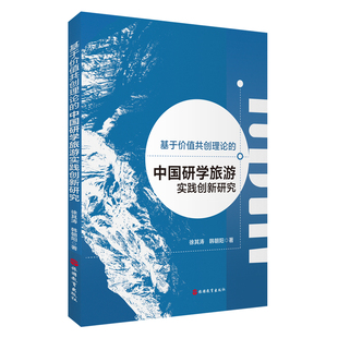 社 韩朝阳著旅游研究前沿书系旅游教育出版 基于价值共创理论 中国研学旅游实践创新研究9787563747078徐其涛