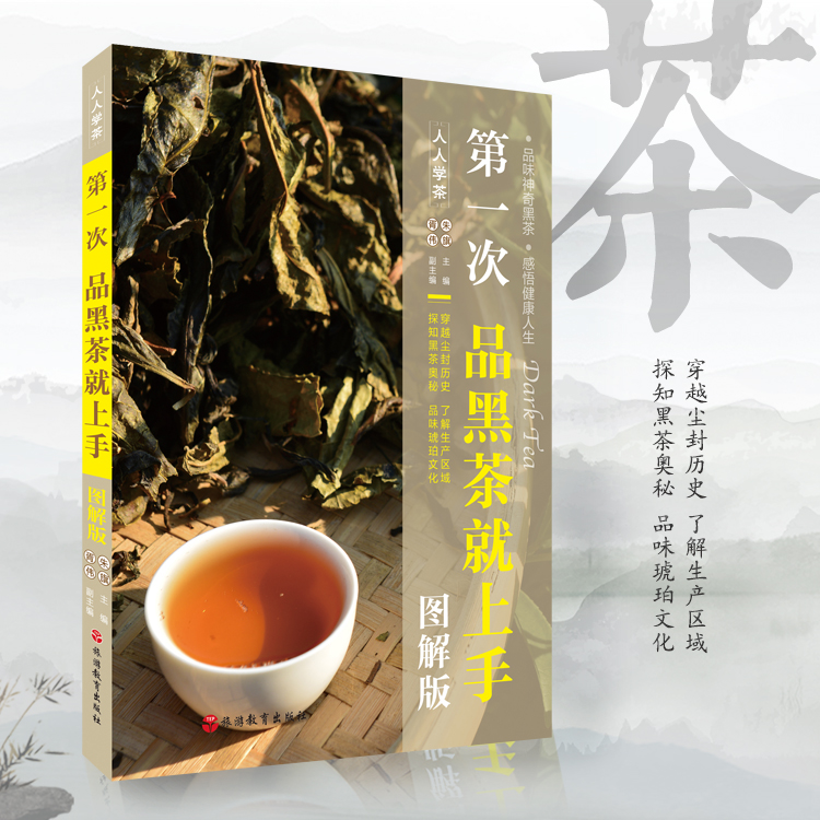 第一次品黑茶就上手图解版9787563735761品黑茶学茶品茶习茶茶艺礼仪茶文化旅游教育出版社品味神奇黑茶感悟 书籍/杂志/报纸 旅游理论与实务 原图主图