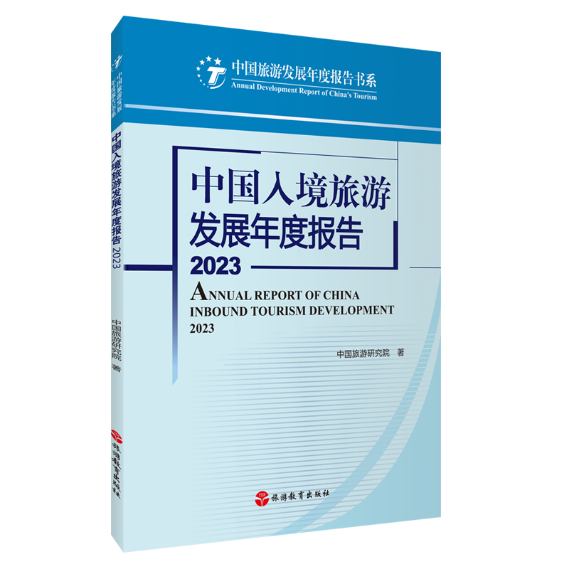 中国入境旅游发展年度报告2023 9787563746408中国旅游研究院主编 中国旅游发展年度报告书系 书籍/杂志/报纸 旅游理论与实务 原图主图