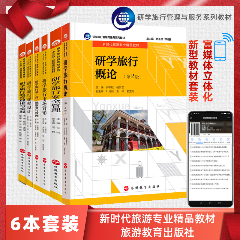 7册研学教材研学旅行概况安全管理课程设计教育理论实践市场营销基营地运营与管理 研学旅行管理与服务富媒体教材旅游管理专业教材怎么样,好用不?