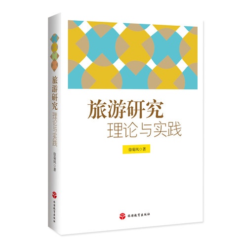 旅游研究 理论与实践 徐菊凤著9787563731930旅游研究前沿书系 旅游教育出版社