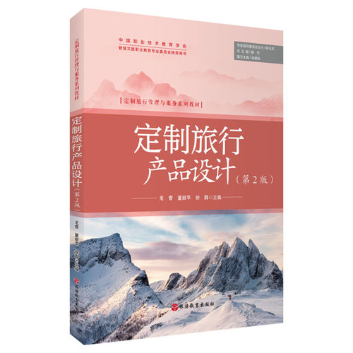 定制旅行产品设计 第2版 龙睿 董丽苹 徐璐主编  9787563748198 定制旅行管理与服务系列教材  旅游教育出版社