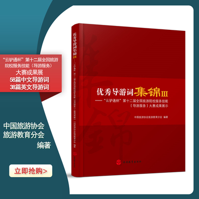 优秀导游词集锦中文3812届