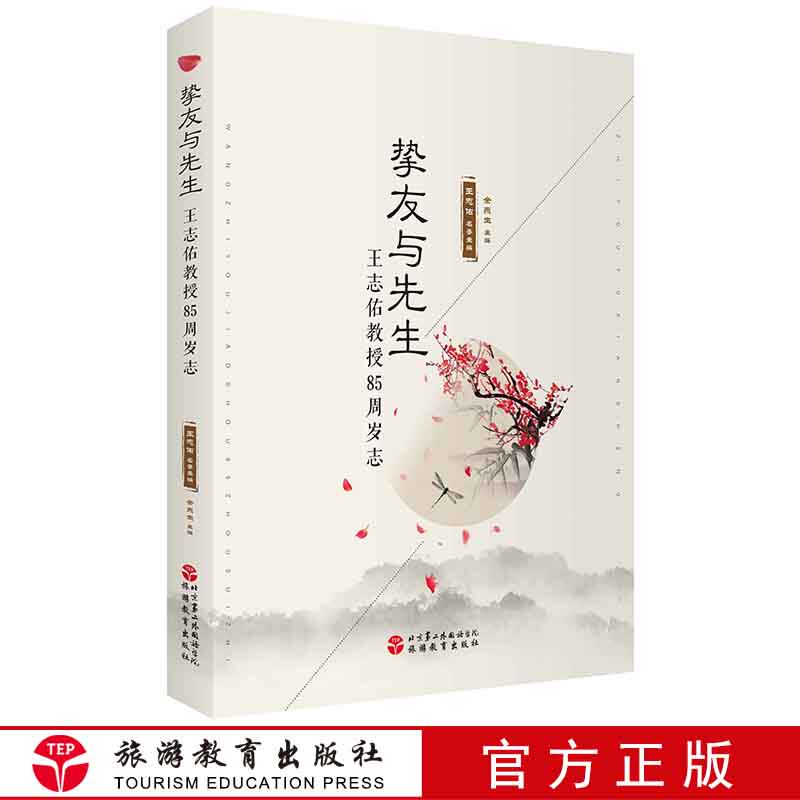 挚友与先生志佑教授85周岁志9787563740208本书分为两部分一部分为口述历史 教书育人一部分为亦师亦友情谊永恒
