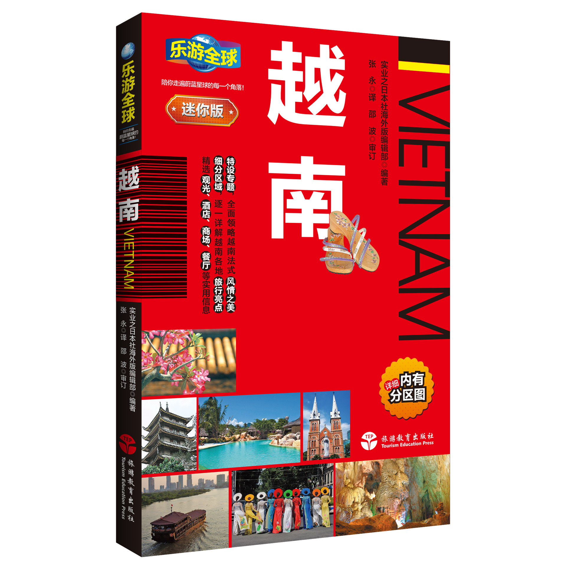 越南旅游攻略 乐游全球迷你版越南9787563736690胡志明芽庄会安河内沙巴 旅行自由行攻略