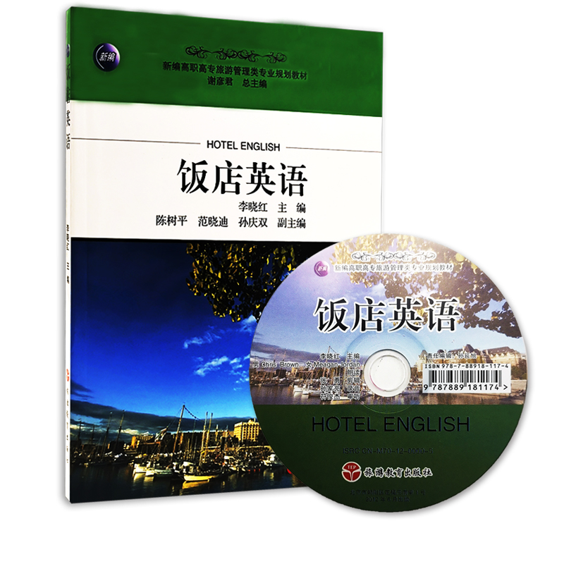 出版社正版直发 饭店英语 含光盘 李晓红主编9787563715893职专旅游管理类专业规划教材 旅游教育出版社