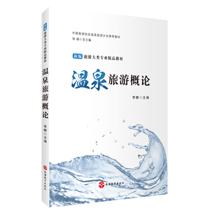 温泉旅游概论9787563743650李鹏编温泉旅游管理等教材旅游教育出版社