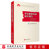 北京旅游发展研究报告2020 社 9787563741847北京旅游发展研究基地编中国旅游发展年度报告丛书旅游教育出版