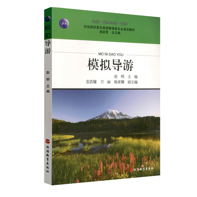 模拟导游赵明编9787563724390新编高职高专旅游管理类专业教材旅游