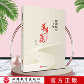 旅游研究二十年草草集邱萍 社 旅游管理研究丛书9787563741854旅游教育出版