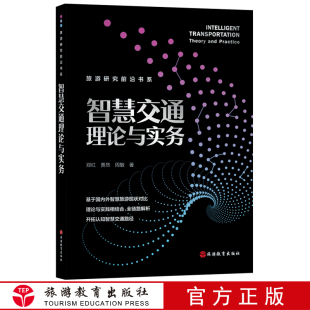 智慧交通理论与实务9787563742844 城市交通运输交通运输管理自动化研究 旅游教育