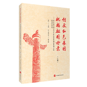 红色旅游大赛传承红色基因祝福祖国母亲上下册第九届全国大学生红色旅游创意策划大赛优秀作品集全2册张严主编9787563743186