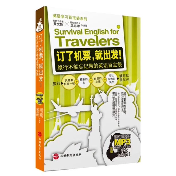 订了机票就出发旅行不能忘记带的英语百宝袋 附MP3光盘 9787563729722黄文姝 外语学习百宝袋系列 旅游教育出版社