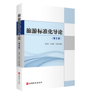 旅游标准化导论第2版 9787563745890旅游学术研究丛书张凌云朱莉蓉牟琳编著旅游教育出版