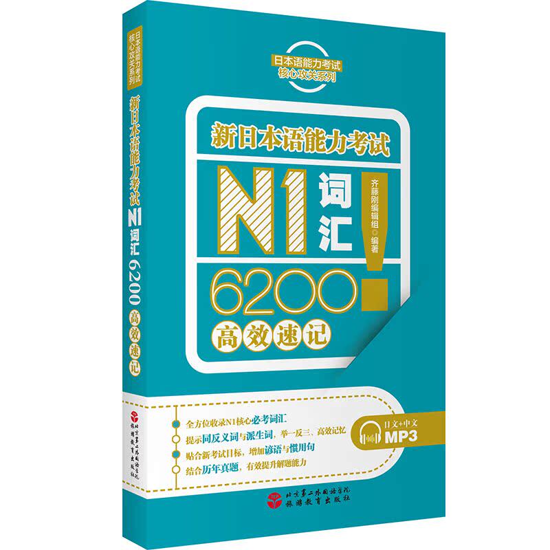 新日本语能力考试N1词汇6200高效速记 9787563736553 核心攻关系列  便携 旅游教育出版社